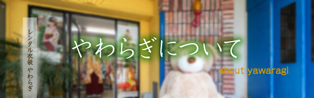 やわらぎについて