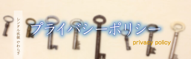 プライバシーポリシー