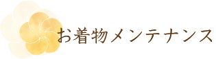 お着物メンテナンス