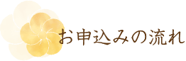お申し込みの流れ