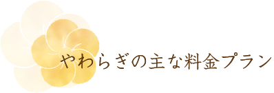 やわらぎの主な料金プラン
